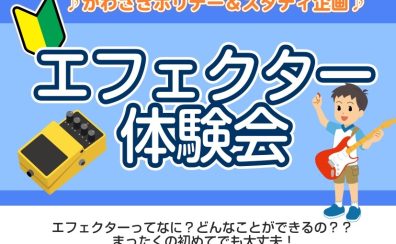 ☆10月14日(火)エフェクター体験会☆