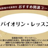 【音楽教室】バイオリン教室のご紹介♪