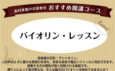 【音楽教室】バイオリン教室のご紹介♪