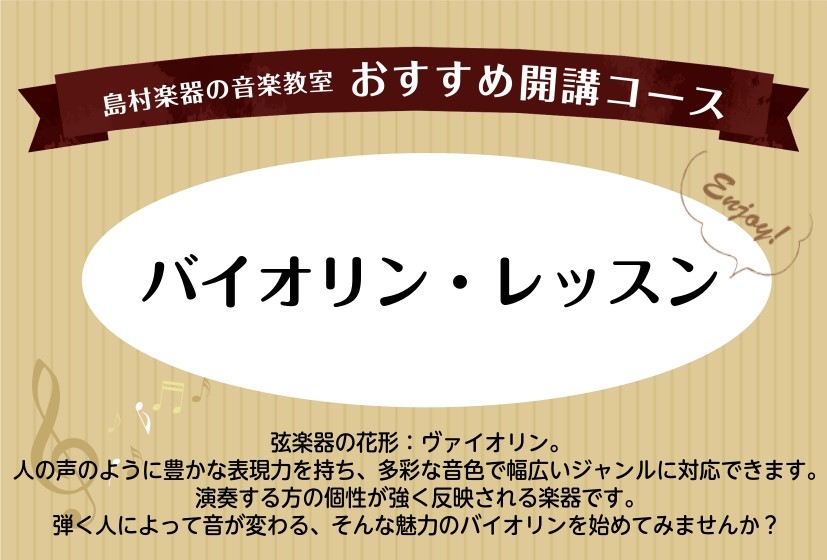 初めての方、ブランクがある方、お子様の習い事をお探しの保護者様、新しく趣味をみつけたい方！バイオリンを弾いてみませんか？当店のバイオリン教室では、3歳のお子様から大人の方まで幅広く募集しております！決まったカリキュラムはなく、おひとりおひとりに合ったレッスンをご用意いたします。まずはお気軽に体験レッ […]
