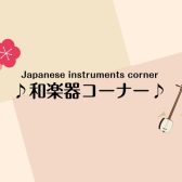 【お土産におすすめ！】和楽器コーナー