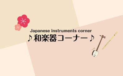 【お土産におすすめ！】和楽器コーナー