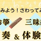 【11月イベント】箏・三味線/演奏＆体験会