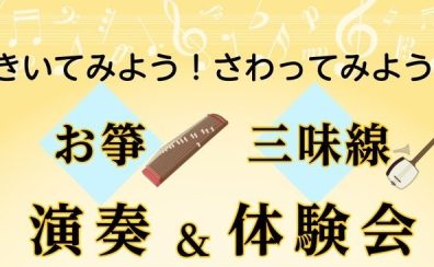 【11月イベント】箏・三味線/演奏＆体験会