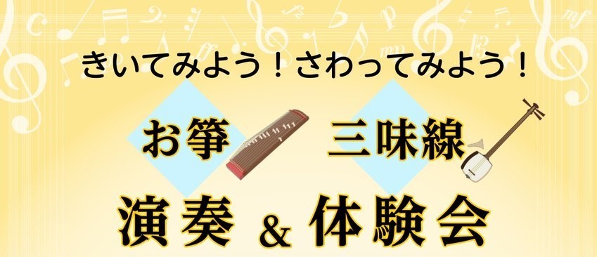 この度、「きいてみよう！さわってみよう！お琴と三味線/演奏＆体験会」を11月3日(月)に開催することが決定いたしました！講師の濵田雅結先生による琴と三味線の演奏で、幅広いジャンルの音楽をお楽しみいただけます！体験会では、実際に楽器に触ることができます！なかなか無い機会ですので、是非気になる方はお越し […]