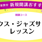 サックススクール【月曜日】新規開講のお知らせ