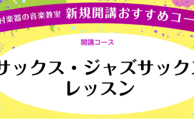 サックススクール【月曜日】新規開講のお知らせ