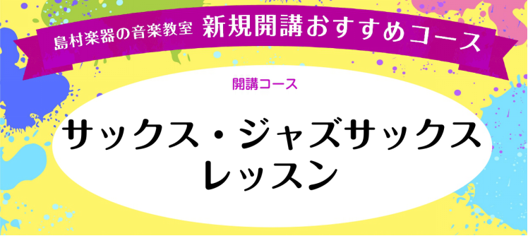 講師紹介 森　千颯（もり　ちはや） 洗足学園音楽大学ジャズコースを卒業。首都圏のジャズバーなどでライブ、セッションホストとして演奏活動を行う。生徒様のご要望に合わせたレッスンを自分の経験をもとに実現します。 目標を達成したときや、成長を体感した瞬間は何にも代え難い達成感があります。一緒に音楽を楽しみ […]
