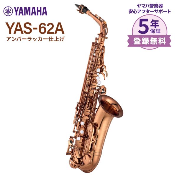 【YAS-62A】<br />
明るくシャープでソリッドな音色と持つ人を魅了するアンバーラッカー仕上げです。　<br />
￥506,000