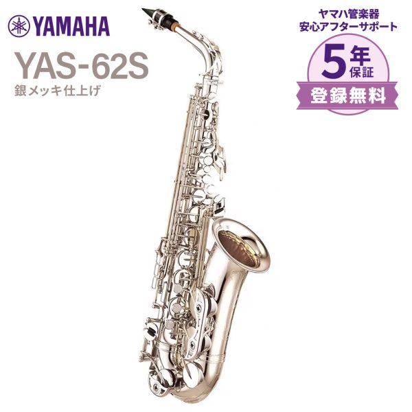 【YAS-62S】<br />
やわらかな響きを与える銀メッキで仕上げました。<br />
￥528,000
