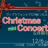【イベント開催】クリスマスミニコンサート 鍵盤打楽器デュオ