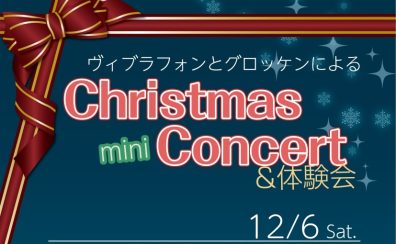 【イベント開催】クリスマスミニコンサート 鍵盤打楽器デュオ