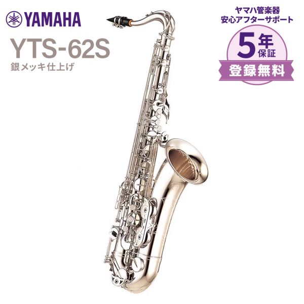 【YTS-62S】<br />
やわらかな響きを与える銀メッキで仕上げました。<br />
￥649,000