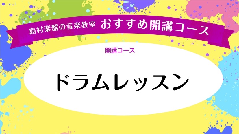 CONTENTSお子様も大人も楽しくレッスン！講師紹介まずは短期レッスン！体験レッスンも受付中♪お問い合わせお子様も大人も楽しくレッスン！ バンド演奏に推進力を与えるドラム。体全体を駆使してリズムを刻み、グルーブを生み出しバンドを牽引していく醍醐味はこの楽器ならではの魅力です。一人ひとりに合わせたレ […]