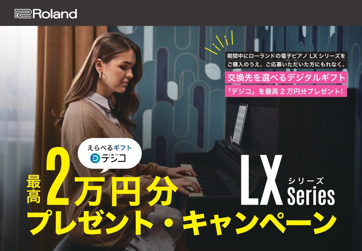 CONTENTS対象商品のご成約でデジタルギフトがもらえる！対象の電子ピアノ対象商品のご成約でデジタルギフトがもらえる！ キャンペーン概要 ●購入期間： 2025年11月1日(土)～2026年月1日12日(月・祝) ●応募期間： 2025年11月1日(土)〜2026年2月23日(月・祝) 23:59 [&hellip;]