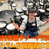 【電子ドラム】総合案内！電ドラ選びはラゾーナ川崎店へ♪