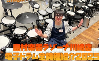 【電子ドラム】総合案内！電ドラ選びはラゾーナ川崎店へ♪