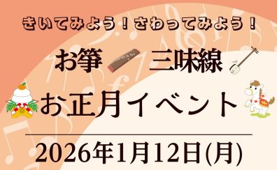 【1月お正月イベント】箏・三味線 / 演奏＆体験会