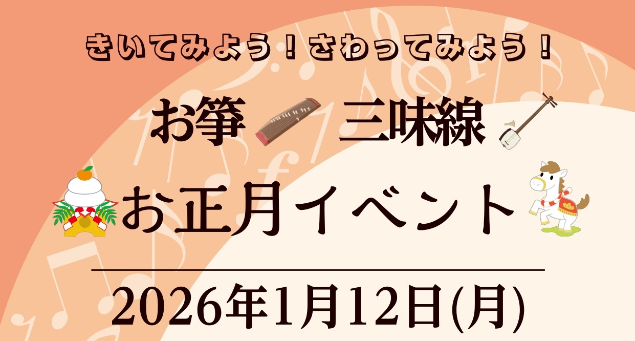 この度、「きいてみよう！さわってみよう！箏と三味線　お正月イベント」を2026年1月12日(月)にラゾーナ川崎店で開催することが決定いたしました！講師の濵田雅結先生による箏と三味線の演奏で、お正月の曲等をお楽しみいただけます！また、フルート科講師の八重樫春奈先生との演奏もございます！そして、体験会で [&hellip;]