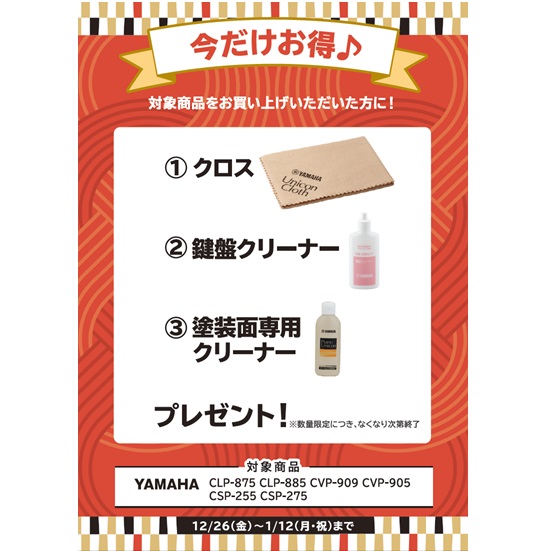 ①クロス ②鍵盤クリーナー ③塗装面専用クリーナー プレゼント