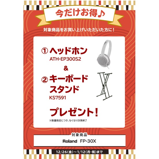 ①ヘッドホン ②キーボードスタンド プレゼント