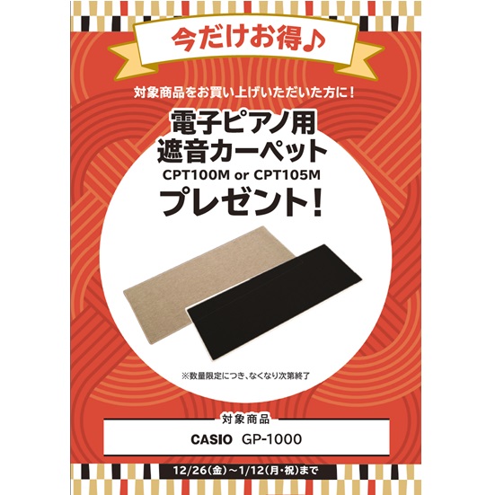 ①遮音カーペット プレゼント