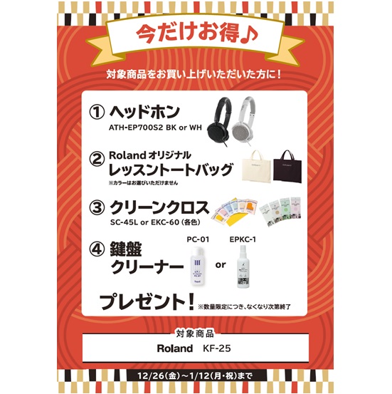 ①ヘッドホン ②レッスントートバッグ ③クリーンクロス ④鍵盤クリーナー プレゼント