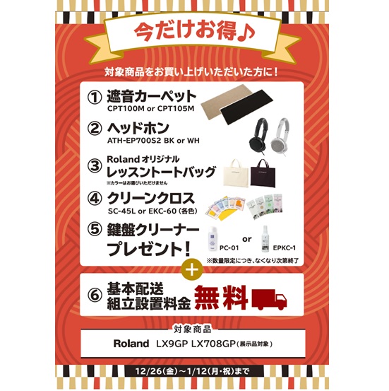①遮音カーペット ②ヘッドホン ③レッスントートバッグ ④クリーンクロス ⑤鍵盤クリーナー プレゼント