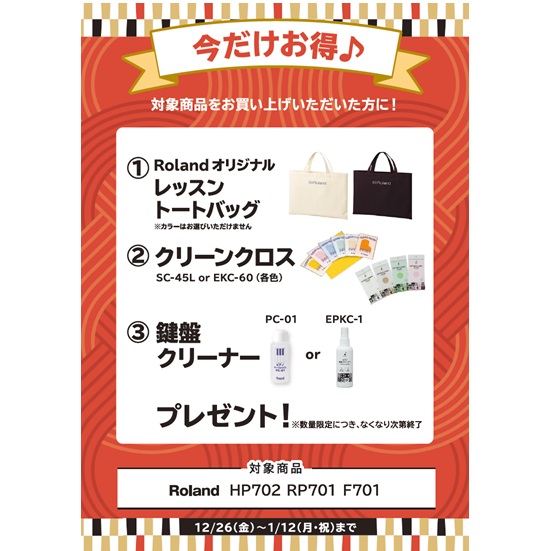 ①レッスントートバッグ ②クリーンクロス ③鍵盤クリーナー プレゼント