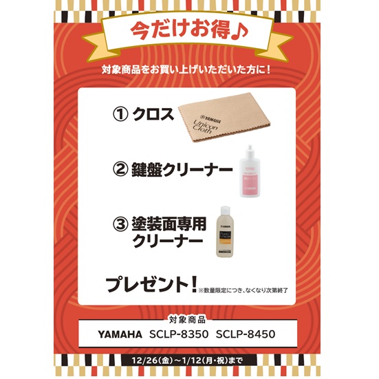 ①クロス ②鍵盤クリーナー ③塗装面銭湯クリーナー プレゼント