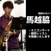 3/28(土) 馬越脇 崚氏 SAXミニコンサート＆個別レッスン　