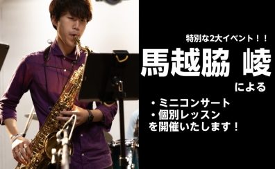 3/28(土) 馬越脇 崚氏 SAXミニコンサート＆個別レッスン　