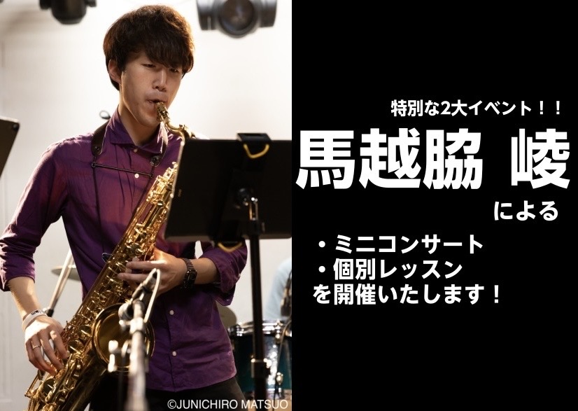2026年3/28日(土)にサクソフォン奏者、馬越脇　崚氏をお迎えしてイベントを開催！今回は「ミニコンサート」「個別レッスン」の2本立てでお送りいたします！ お申し込みはお電話もしくは詳細欄のフォームより受け付けております。皆様のご参加を心よりお待ちしております。 CONTENTS馬越脇先生　プロフ [&hellip;]