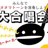 【イベント】オタマトーン大合唱会　開催いたします！