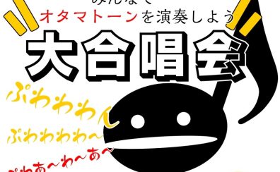 【イベント】オタマトーン大合唱会　開催いたします！