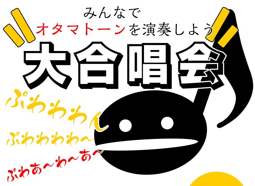 CONTENTSオタマトーンとは？オタマトーン大合唱会お問い合わせオタマトーンとは？ 明和電機より発売されている音符の形をした電子楽器で、シッポスイッチを押すだけでカンタンに音が出せる楽器になります。 毎年行われている楽器店大賞2024で「プレゼントにオススメしたい楽器部門」で大賞を受賞しています！ [&hellip;]