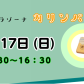 ♪カリンバ交流会♪5/17(日)参加者募集中!