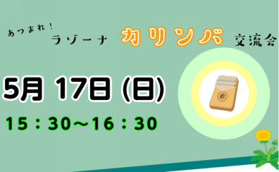 ♪カリンバ交流会♪5/17(日)参加者募集中!