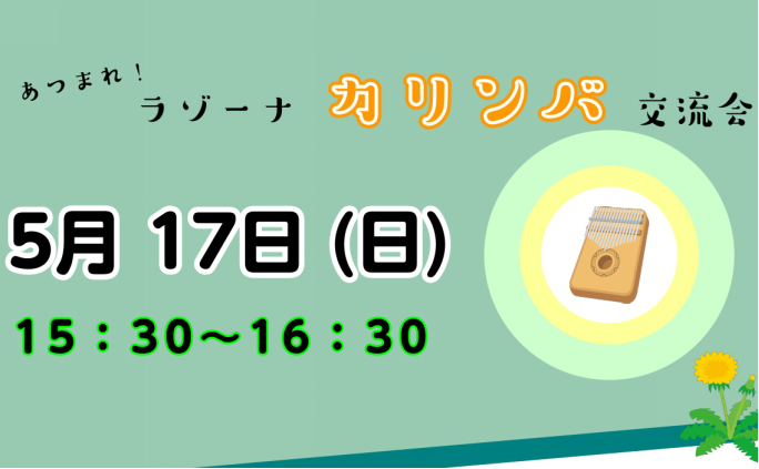 『あつまれ！ラゾーナカリンバ交流会』開催いたします！ 空洞の箱についた金属の棒を親指の爪ではじいて演奏する、アフリカの民族楽器〈カリンバ〉。ご好評につき、またまた交流会を開催いたします♪カリンバ好きの皆さまと当店のカリンバ好きスタッフ福田による、練習・交流会となっております。スタッフによる簡単な弾き [&hellip;]