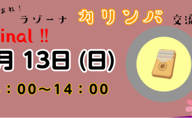 ♪カリンバ交流会♪9/13（日）参加者募集中！