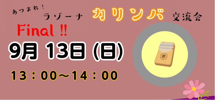 『あつまれ！ラゾーナカリンバ交流会』開催いたします！ 空洞の箱についた金属の棒を親指の爪ではじいて演奏する、アフリカの民族楽器〈カリンバ〉。ご好評につき、またまた交流会を開催いたします♪カリンバ好きの皆さまと当店のカリンバ好きスタッフ福田による、練習・交流会となっております。スタッフによる簡単な弾き [&hellip;]
