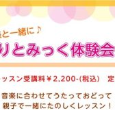 りとみっく5月17日(日)体験レッスンデーのお知らせ