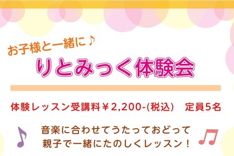 CONTENTSりとみっく体験レッスンデーのお知らせ！講師紹介体験レッスンデー概要レッスンのご紹介リトミックとは問い合わせ／体験レッスン予約りとみっく体験レッスンデーのお知らせ！ この度、日曜日クラスでりとみっくコースの体験会を行います！6ヶ月～17ヶ月のお子様が対象のクラスです。お友達同士のご参加 [&hellip;]