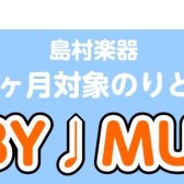 日曜日新規開催！6月7月「BABY♩MUSIC」のお知らせ♪