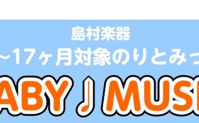 日曜日新規開催！6月7月「BABY♩MUSIC」のお知らせ♪