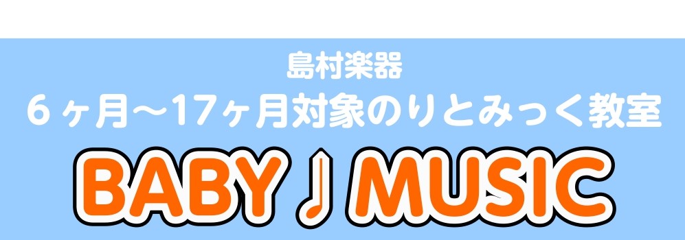 CONTENTS6ヶ月～17ヶ月のお子様対象のリトミック教室のお知らせ！開講クラス概要6ヶ月～17ヶ月のお子様対象のリトミック教室のお知らせ！ 初めて音楽に触れる場として、お母様といっしょにゆったりと楽しみたい方、リトミックを体験してみたい方、どなたでもお気軽にご参加いただけるイベント型のレッスンで [&hellip;]