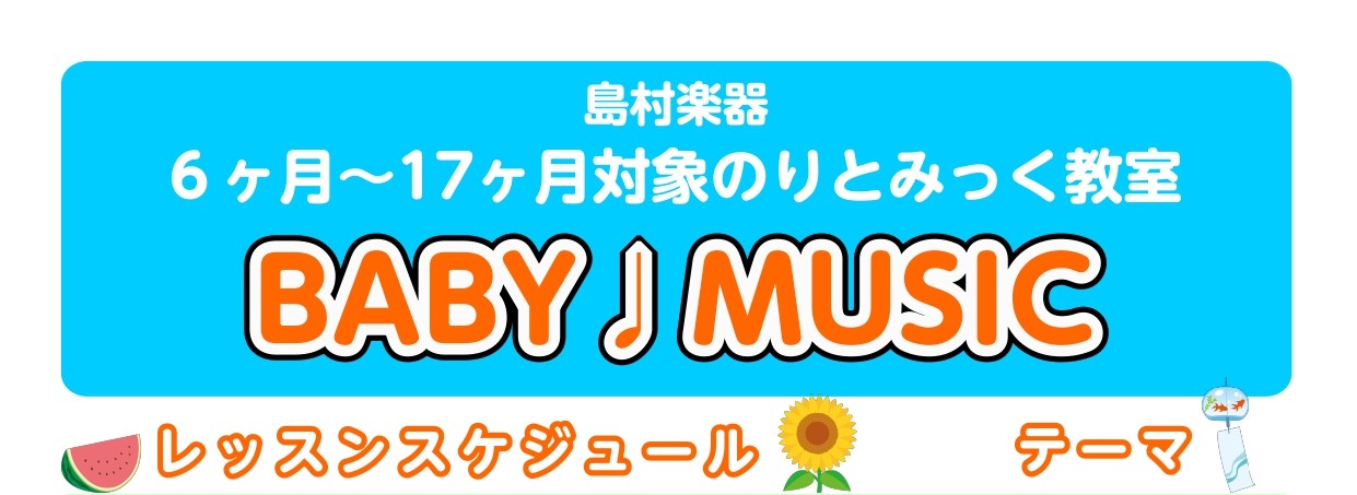 CONTENTS6ヶ月～17ヶ月のお子様対象のリトミック教室のお知らせ！開講クラス概要6ヶ月～17ヶ月のお子様対象のリトミック教室のお知らせ！ 初めて音楽に触れる場として、お母様といっしょにゆったりと楽しみたい方、リトミックを体験してみたい方、どなたでもお気軽にご参加いただけるイベント型のレッスンで [&hellip;]