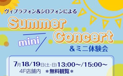 木琴・鉄琴ミニコンサート第3弾開催・期間限定展示中♪