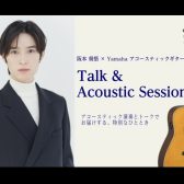 阪本奨悟✕Yamahaアコースティックギター「Talk_Acoustic_Session」開催!!