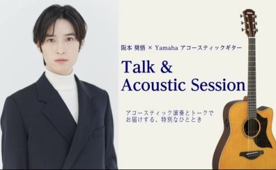 阪本奨悟✕Yamahaアコースティックギター「Talk_Acoustic_Session」開催!!